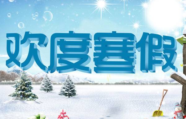 快樂(lè)寒假全家出游